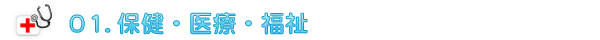 保健・医療・福祉